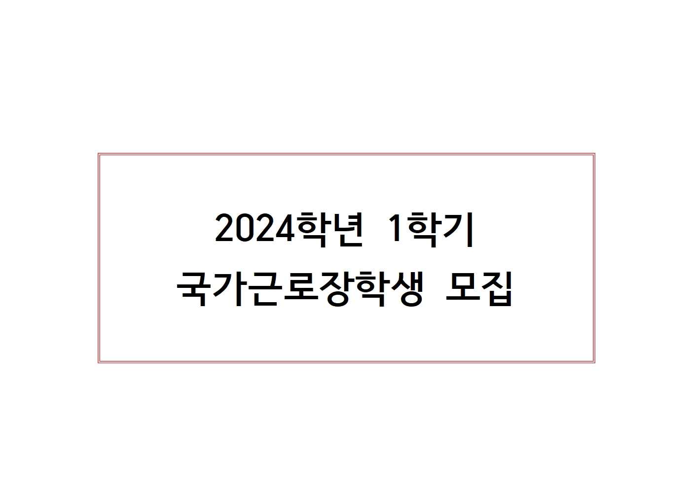 24-1학기 국가근로장학생 모집