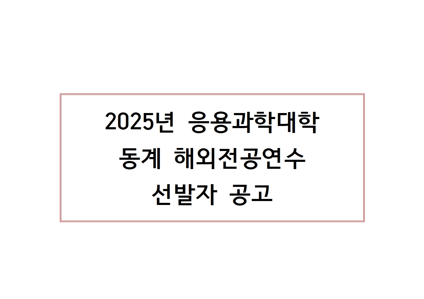 해외전공연수 선발자 공고