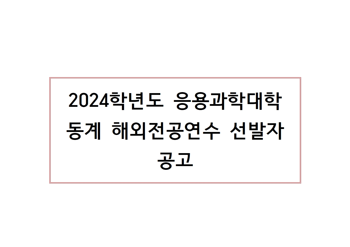 2024학년도 동계 해외전공연수 선발자 공고