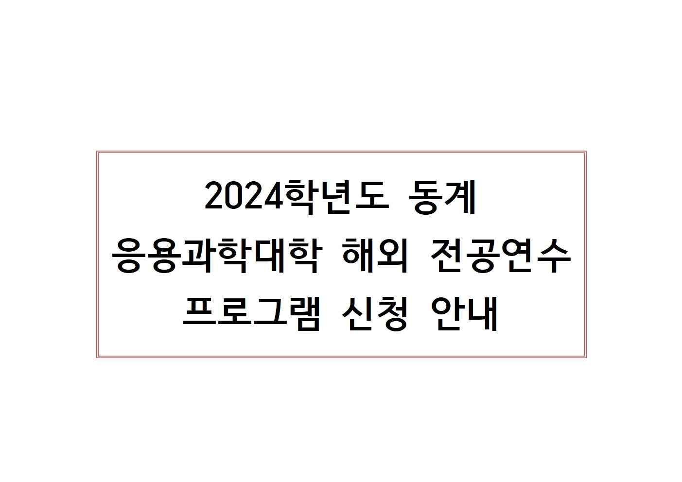 전공연수 프로그램 신청 안내