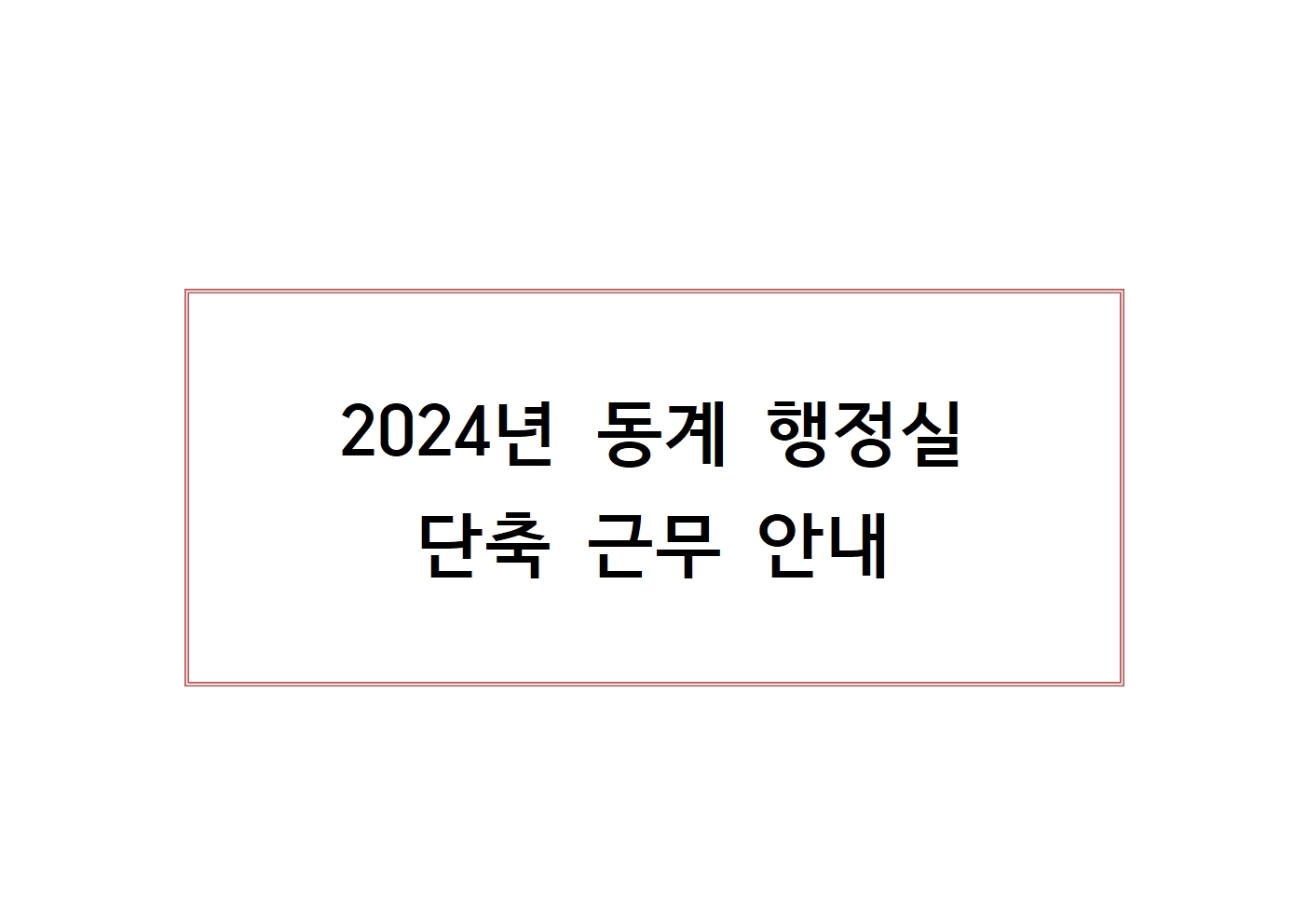 2024동계단축근무안내